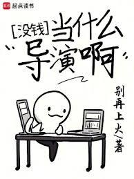 沒錢當什麼導演啊