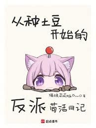 從種土豆開始的反派苟活日記