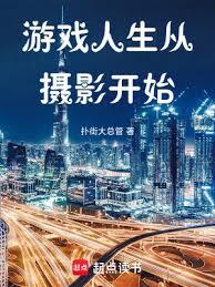 遊戲人生從攝影開始
