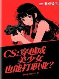 CS：穿越成美少女也能打職業？