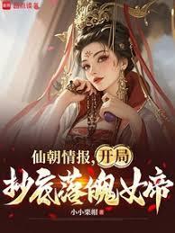 仙朝情報，開局抄底落魄女帝