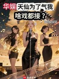 華娛：女神為了氣我，啥戲都接？