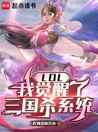 LOL：我覺醒了三國殺系統