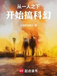 從一人之下開始搞科幻