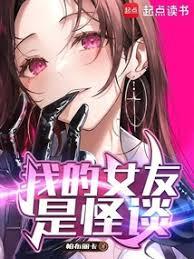 我的女友是怪談