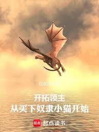開拓領主：從買下奴隸小貓開始