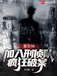 重生98，加入刑偵隊瘋狂破案