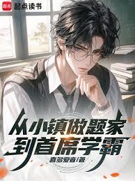 從小鎮做題家到首席學霸