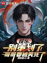 娛樂：別策劃了！哥哥要被笑死了
