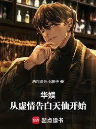 華娛從虛情告白天仙開始