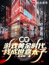重生遊戲黃金時代：我成世嘉太子