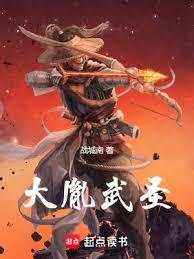 大胤武聖