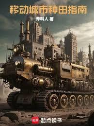 移動城市種田指南