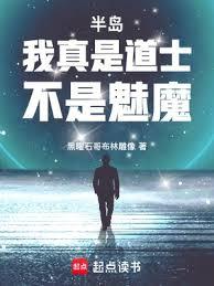 半島：我真是道士，不是魅魔！