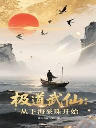 極道武仙：從下海採珠開始