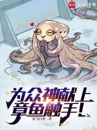 為眾神獻上章魚觸手！