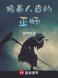 披著人皮的巫師