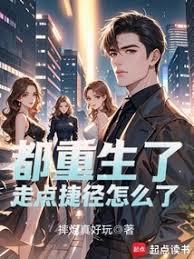 都重生了，走點捷徑怎麼了？