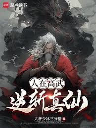 人在高武，逆斬真仙