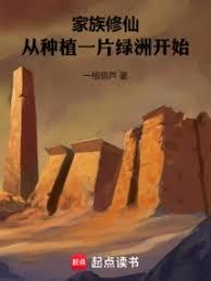 家族修仙：從種植一片綠洲開始