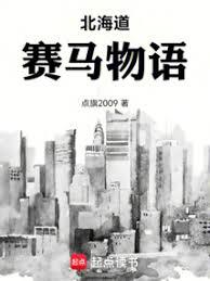 北海道賽馬物語