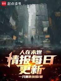 人在末世，情報每日更新