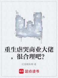 重生虐哭商業大佬，很合理吧？