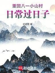 重回八一小山村，日常過日子