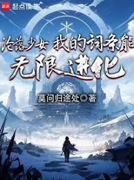 淪落少女，我的詞條能無限進化