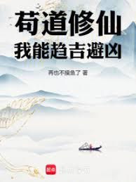 苟道修仙，我能趨吉避凶