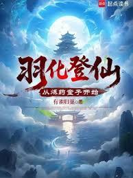 羽化登仙，從煉藥童子開始