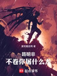 路明非，不捲你屠什麼龍！