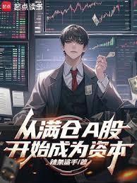 從滿倉A股開始成為資本