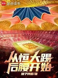 從恆大踢後腰開始