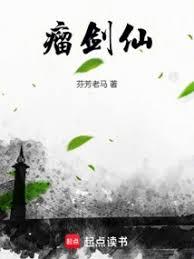 瘤劍仙