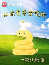 從前有條貪吃蛇
