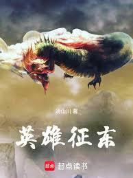 英雄征東