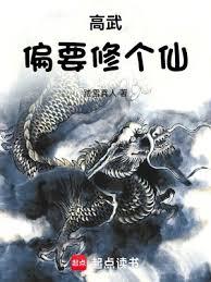 高武偏要修個仙（天命高武）