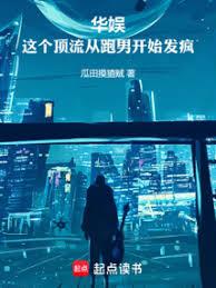 華娛：這個頂流從跑男開始發瘋
