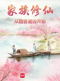 家族修仙：從趨吉避凶開始