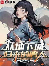 從地下城歸來的鳴人