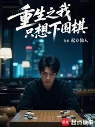 重生之我只想下圍棋