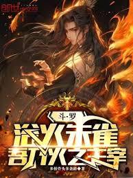 斗羅：浴火朱雀，吾乃火之主宰