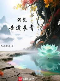 洪荒：吾道長青