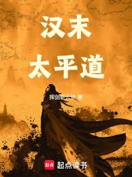 漢末太平道