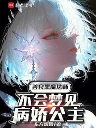 善良黑魔法師不會夢見病嬌公主