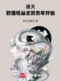 諸天：數值怪從北宋末年開始