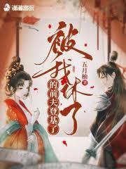 我的前夫被我從修仙界召喚回來了