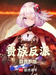 貴族反派自救系統