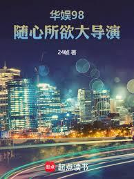 華娛98，隨心所欲大導演